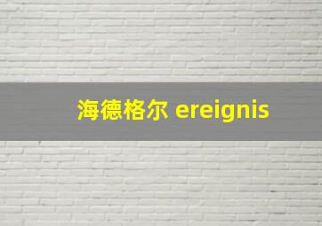 海德格尔 ereignis